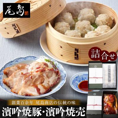 ふるさと納税 横浜市 濱吟焼豚・濱吟焼売詰合せ〈尾島商店〉