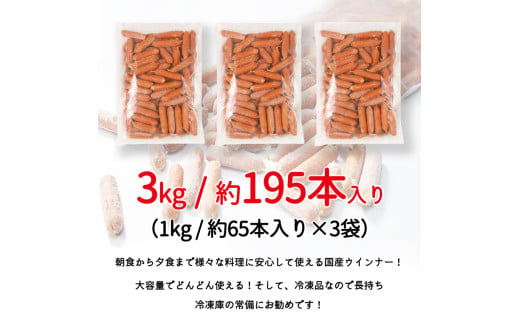 訳あり ソーセージ ウインナー 3kg (1kg×3パック) 冷凍 食品 国産 業務用 メガ 大量 大容量 訳あり 食品 おつまみ 肉 豚肉 ウインナーソーセージ おかず 惣菜 お弁当 食品 ストック