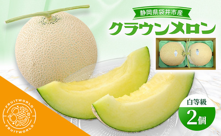 クラウンメロン 白等級 静岡県産 クラウンメロン【1.3kg 2個】