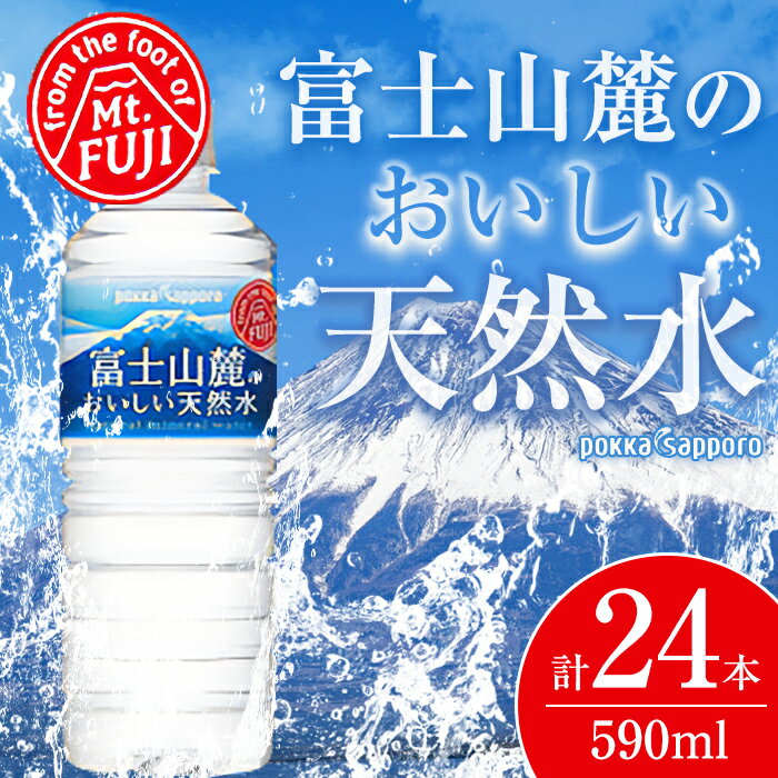 【ふるさと納税】ポッカサッポロ 富士山麓のおいしい天然水 590ml 24本入 1ケース【北海道・沖縄・離島 配送不可】| 富士山 天然水 飲料水 軟水 水 お水 バナジウム ミネラルウォーター ケース 箱 まとめ買い 長期保存 備蓄水 国産 静岡県 小山町 送料無料