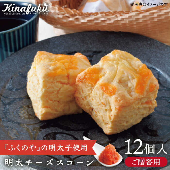 【ふるさと納税】【ギフト用】明太チーズスコーン 12個セット 『ふくのや』明太子使用《糸島》【キナフク】 [AFA010] 19000円 焼き菓子 手土産