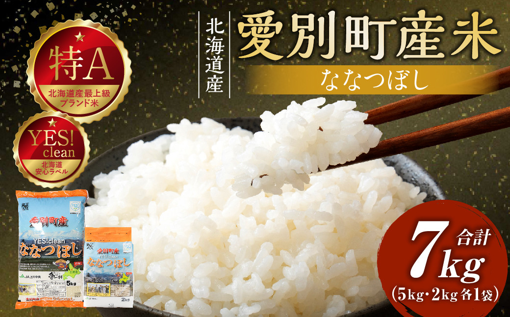 
                   ななつぼし 7kg （5kg×1袋／2kg×1袋） お米 米 おこめ こめ コメ ご飯 白米 精米 特A クリーン米 甘い 定期便 12ヶ月 小分け 備蓄 国産 北海道 愛別町産米
                