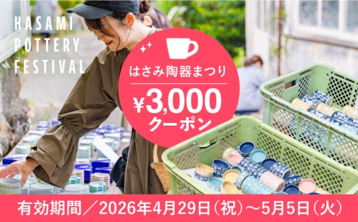 【波佐見 陶器市】2026年 波佐見陶器まつりで使えるクーポン 3,000円分【長崎県波佐見町】 [FB62] 陶器まつり 陶器市 クーポン