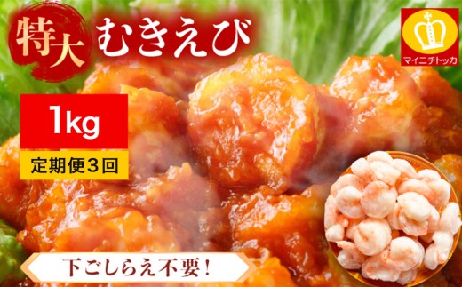 【定期便】《3ヶ月》【背ワタなし】特大バナメイむきえび 総重量1kg（解凍後800g）（むきえび バラ凍結 海鮮 人気 便利 大型 えび エビ 海老 むき海老 海鮮 家庭用 冷凍 夕食 お弁当 おかず 弁当 料理）[001-t03-a260(20)]