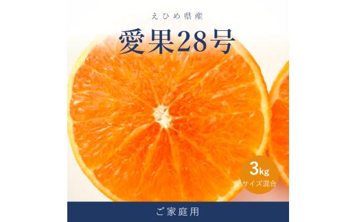 愛果28号 ( 紅まどんな と同品種 ) 家庭用 約3kg 【2026年11月下旬より順次発送】 | あいか 愛媛みかん ミカン 蜜柑 まどんな フルーツ 柑橘 果物 おすすめ 高級 人気 お取り寄せ 送料無料 愛媛県 松山市