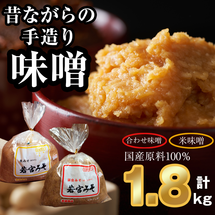 Ｍ589-1 【若宮みそ】昔ながらの手造り味噌 米味噌 約0.9kg・合わせ味噌 約0.9kg 詰め合わせ