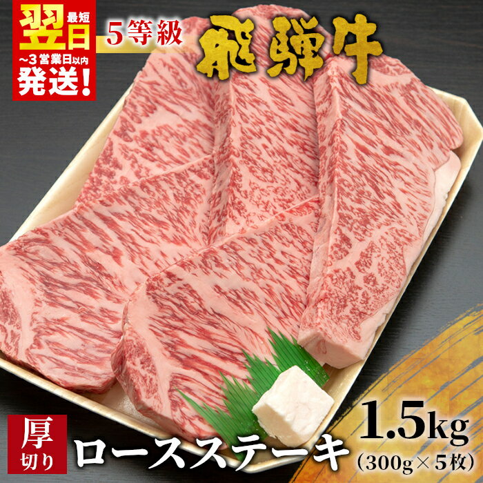【ふるさと納税】最高5等級 飛騨牛 厚切りロースステーキ 1.5kg 300g×5枚 牛肉 和牛 肉 ロース ステーキ 東白川村 岐阜 贅沢 霜降り A5 5等級 厚切り 大容量 養老ミート 100000円