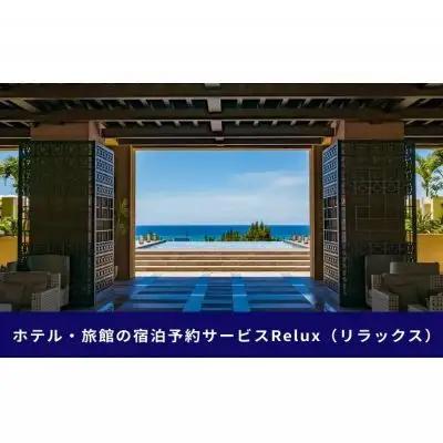 沖縄人気のリゾートエリア恩納村の宿に泊まれるRelux宿泊クーポン（45,000円相当）
