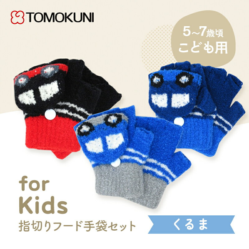 【ふるさと納税】手袋 指切り フード付き 子供用 子供手袋 キッズ手袋 3双セット くるま 車 5歳 6歳 7歳 フリーサイズ ブルー ブラック ネイビー 青 黒 紺 ニット 防寒 あったか 冬 通園 通学 キッズ 子ども こども てぶくろ トモクニ 香川県 東かがわ市