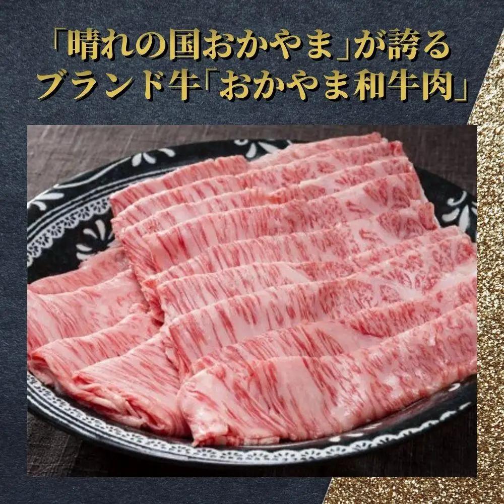 おかやま和牛(黒毛和牛)すき焼・しゃぶしゃぶ 400g（肩ロース400g）【053-a004】