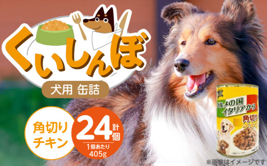 くいしんぼ 犬用 缶詰（角切りチキン）405g×24個_くいしんぼ 犬用 缶詰 405g×24個 角切り チキン 成犬用 犬 サポートフード 噛みごたえ 栄養バランス 消化吸収 優れた ペットフード ドッグフード 福岡県 久留米市 送料無料_Pf049-01