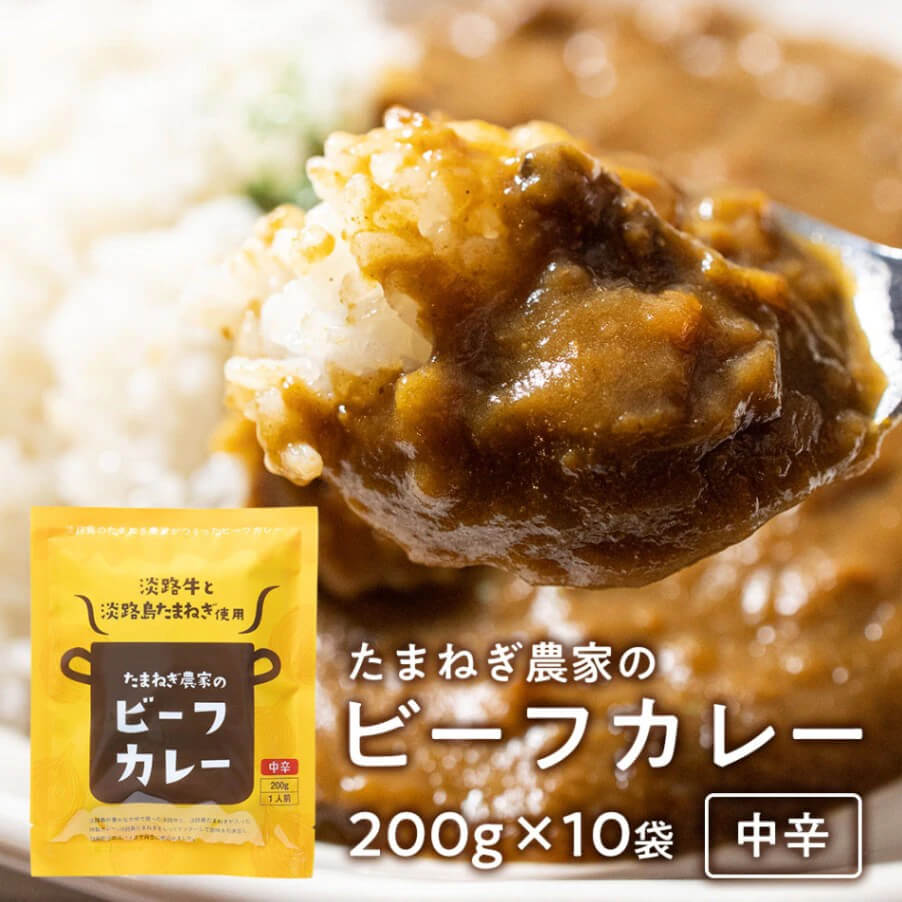 【ふるさと納税】今井ファーム ビーフカレー 200g×10食 淡路島の牛肉とたまねぎ使用 レトルトカレー 中辛 ご当地カレー 非常食 備蓄