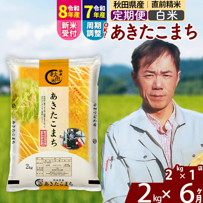 【ふるさと納税】※令和7年産／R8産新米予約※ 《定期便6ヶ月》秋田県産 あきたこまち 2kg【白米】(2kg小分け袋)2025年産 2026年産 令和8年産 お届け周期調整可能 隔月に調整OK お米 みそらファーム [みそらファーム 秋田 お米]