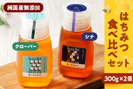 純国産無添加蜂蜜 はちみつ ハチミツ チューブボトル 2種＜300g×2個＞｜十勝養蜂園 クローバー・シナ蜂蜜