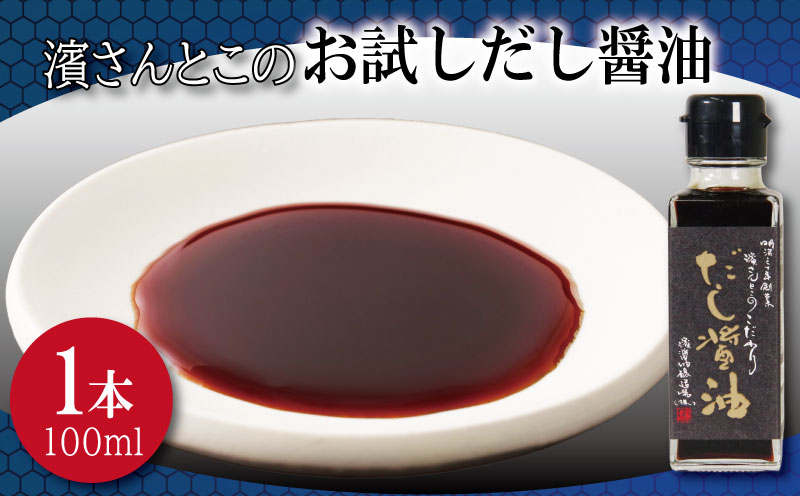 だし醤油 お試し 100ml 濱さんとこの こだわり 使いやすい 小瓶 タイプ 無添加 かつお節 サバ節 昆布 老舗 醸造 徳島 小松島