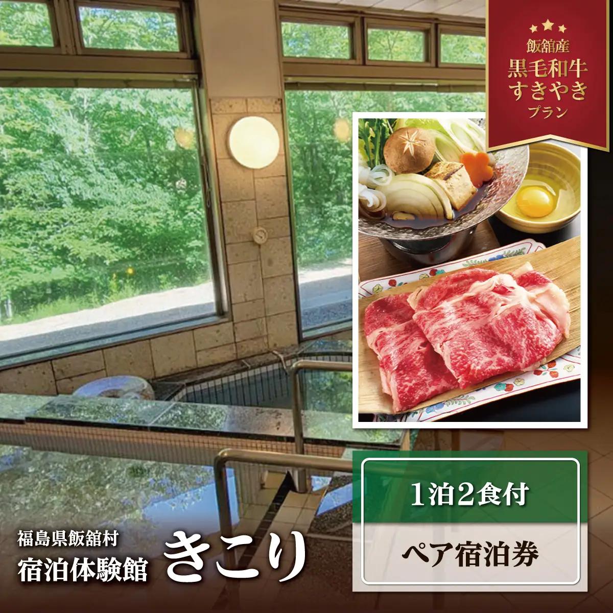 宿泊体験館きこり ペア宿泊券(1泊2食付) ITTAP001