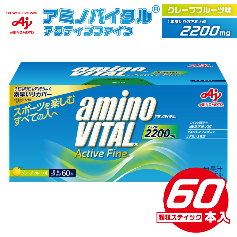 味の素 アミノバイタル アクティブファイン 60本 顆粒 スティック アミノ酸 ビタミン グレープフルーツ味 スピード吸収 運動 スポーツ コンディショニング リカバー アスリート志向 筋肉 持ち運び 便利 定番 おすすめ 神奈川県 川崎市【kw0078-0007】