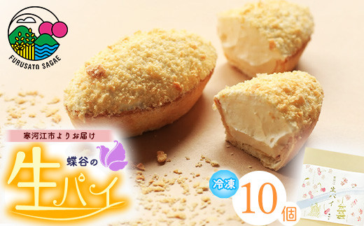 
こだわりクリームの「生パイ」10個　008-G-CY001
