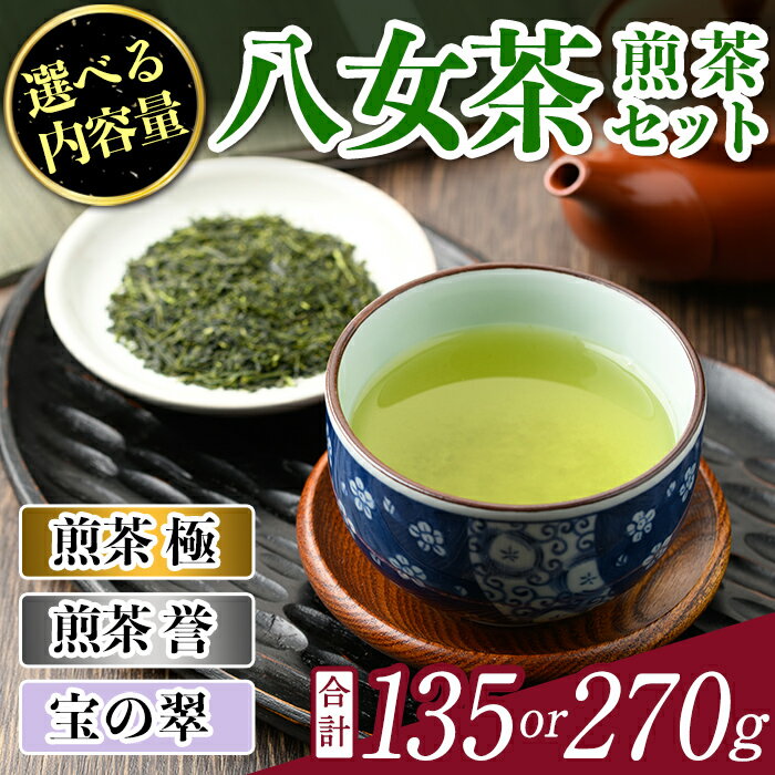 【ふるさと納税】＜内容量を選べる！＞八女茶煎茶セット 極・ 誉・宝の翠(合計135g or 270g) 八女茶 緑茶 せん茶 お茶 許斐本家 福岡 やめ 常温 常温保存【ksg1315・ksg1316】【くしだ企画】