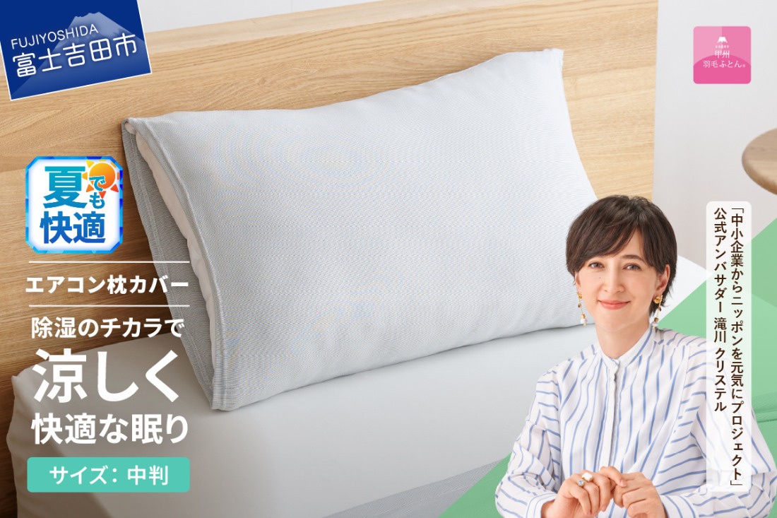 【甲州羽毛ふとん】除湿冷感エアコン枕カバー（中判） エアコン寝具 枕カバー まくら グレー 除湿冷却素材 ミスティクール 夏 ドライ 除湿 山梨 富士吉田