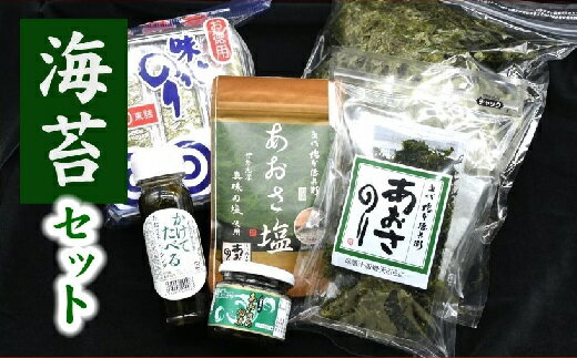 【ふるさと納税】のり（海苔）だくさんセット　あおさのり あおさ塩 あおさ佃煮 味付海苔 味一番 焼きはし あおさドレッシング 詰め合わせ セット 料理 味噌汁 おにぎり 朝食 ごはんのお供
