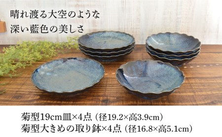 【美濃焼】紺碧 菊型19cm皿×4点・大きめの取り鉢×4点 計8点セット【株式会社カクニ】食器 青  器 セット 家族 おもてなし 美濃焼 日本製 おしゃれ レンジ対応 食洗機対応 送料無料[MEF0