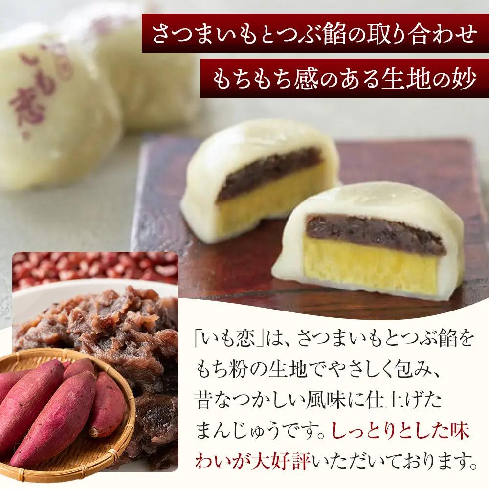 いも恋15個入 ／＜テレビで紹介されました！＞ 銘菓 饅頭 まんじゅう 埼玉県