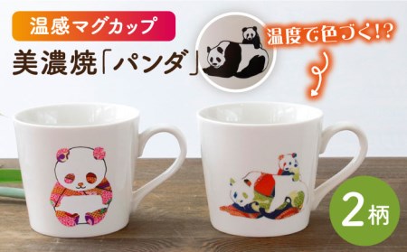 【美濃焼】 温度で変化する器 温感 パンダ マグカップ （2個） 『パンダ』 『親子のふれあいパンダ』 【丸モ高木陶器】 [TBA078]