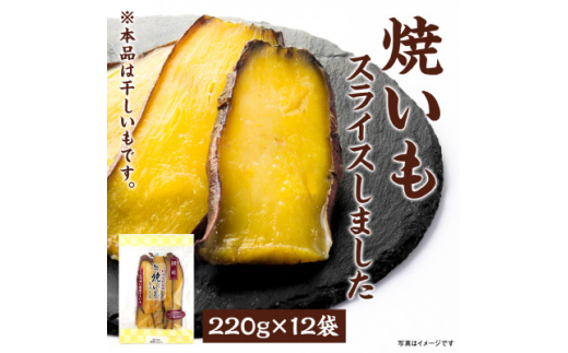 干しいも「焼いもをスライスしました」220g×12袋【1599214】