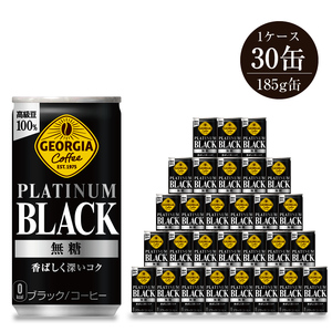 缶コーヒー ジョージア ジョージアブラック185ｇ×30缶 アイスコーヒー 無糖【配送不可地域：北海道・九州・沖縄・離島】