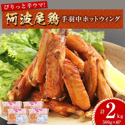 ふるさと納税 海陽町 【冷凍】ぴりっと辛ウマ!阿波尾鶏手羽中ホットウィング 2kgセット　　MMT10