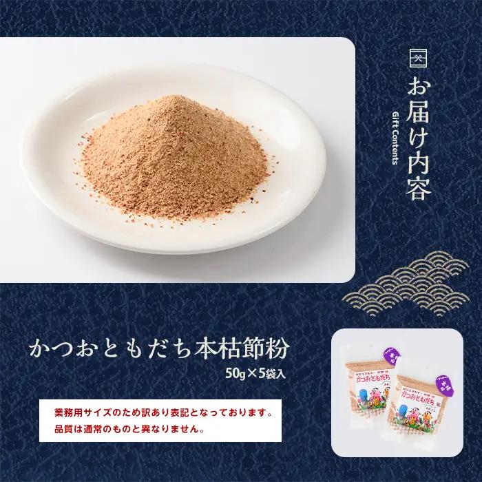 訳あり 簡易包装 最高級の本枯節 鰹節 かつおともだち本枯節粉50g×5袋 カネニニシ IB056-010  鰹節 かつお節