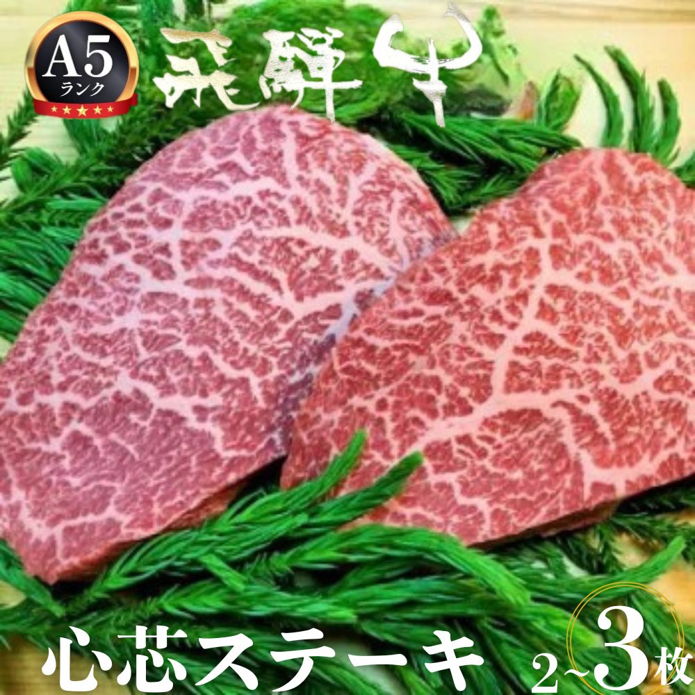 【ふるさと納税】飛騨牛 5等級 心芯ステーキ2枚 or 3枚 希少部位 もも肉 赤身 希少 牛肉 ステーキ サシ モモ 冷凍 黒毛和牛 飛騨市推奨特産品 古里精肉店謹製 肉 和牛 ブランド牛 A5 贈答 熨斗掛け 35000円 50000円 5万円