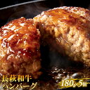 【ふるさと納税】長萩和牛ハンバーグ　180g×5個　【お肉・ハンバーグ・牛肉・和牛ハンバーグ】