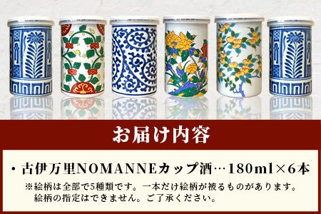 E-117【TheSAGA認定酒】古伊万里カップ酒 NOMANNE 180ml×6 (佐賀県共通返礼品) 6本セット 有田焼のプチ贅沢なカップ酒