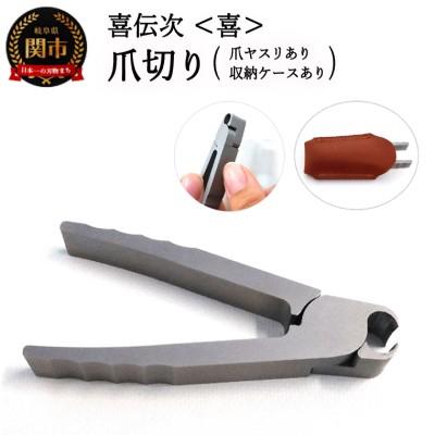 ふるさと納税 関市 爪切り 【きでんじ 喜伝次 爪切り 喜 - よろこび - 爪ヤスリ・レザーケース付】