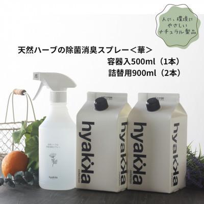 ふるさと納税 橋本市 石けん百貨　除菌スプレー〈華やかタイプ〉 (本体×1本&amp;詰替用×2パック)　天然ハーブが心地よく香る