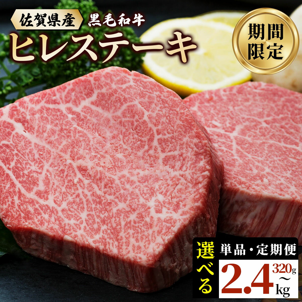 【ふるさと納税】《選べる容量&配送回数》 佐賀県産 黒毛和牛 ヒレステーキ 320g〜2.4kg ／ 国産 国産和牛 佐賀牛 お肉 肉 にく 和牛 冷凍 定期便