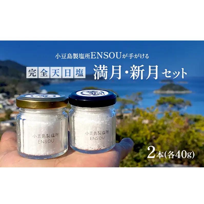 天日塩セット 完全天日塩 ENSOU 満月・新月 小豆島 天日塩セット【各40g】