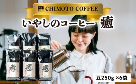 コーヒー豆 250g 6袋 自家焙煎 レギュラーコーヒー チモトコーヒー (ｺｰﾋｰ ｺｰﾋｰ豆 ｺｰﾋｰ ｺｰﾋｰ豆 ｺｰﾋｰ ｺｰﾋｰ豆 ｺｰﾋｰ ｺｰﾋｰ豆 ｺｰﾋｰ ｺｰﾋｰ豆 ｺｰﾋｰ ｺｰﾋｰ豆 ｺｰﾋｰ ｺｰﾋｰ豆 ｺｰﾋｰ ｺｰﾋｰ豆 ｺｰﾋｰ ｺｰﾋｰ豆 ｺｰﾋｰ ｺｰﾋｰ豆 ｺｰﾋｰ ｺｰﾋｰ豆 ｺｰﾋｰ ｺｰﾋｰ豆 ｺｰﾋｰ ｺｰﾋｰ豆 ｺｰﾋｰ ｺｰﾋｰ豆 ｺｰﾋｰ ｺｰﾋｰ豆 ｺｰﾋｰ ｺｰﾋｰ豆 ｺｰﾋｰ ｺｰﾋｰ豆 ｺｰﾋｰ ｺｰﾋｰ豆 ｺｰﾋｰ ｺｰﾋｰ豆 ｺｰﾋｰ ｺｰﾋｰ