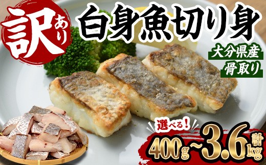 
                  ＜お届け回数が選べる＞ 訳あり 骨取り 白身魚 切身 (計400g ～ 総量3.6kg) 魚 切り身 小分け 骨取り カット済 無塩 簡単調理 冷凍 定期便 国産 大分県産 おかず おつまみ お弁当 にべ ニベ 【GO008・GO014・GO019】【(株)水元】
                