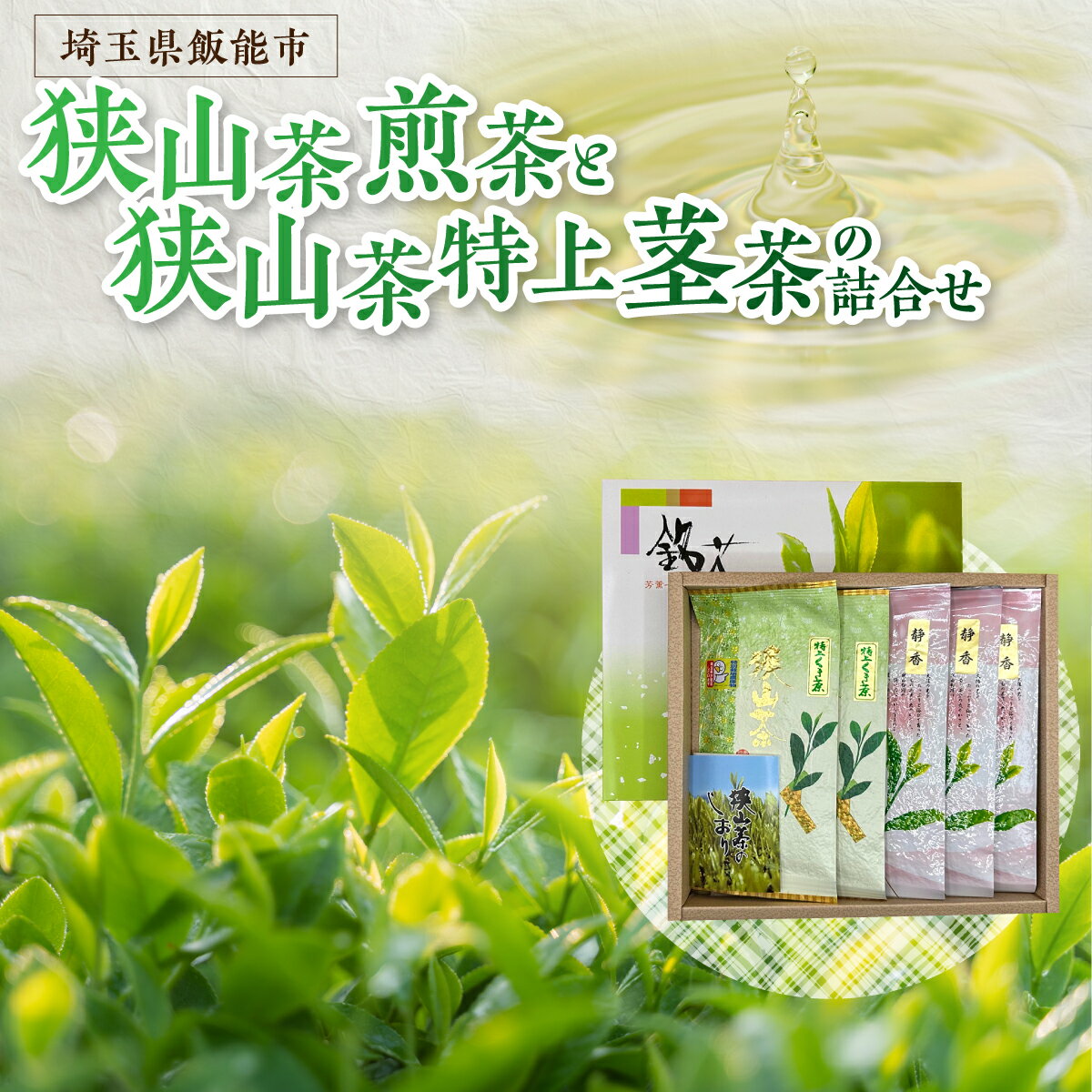 【ふるさと納税】狭山茶煎茶と狭山茶特上茎茶の詰め合わせ　 お茶 飲み物 ドリンク ソフトドリンク 飲料 お茶詰め合わせ 　お届け：発注後1〜2週間程度 HNNBV004