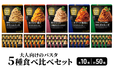「ハインツ」大人向けのパスタ　5種食べ比べセット　各10個 合計50個