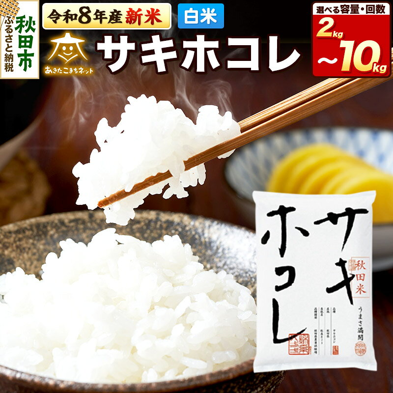 【ふるさと納税】令和8年産 サキホコレ 【選べる：内容量（2kg／4kg／5kg／6kg／8kg／10kg）×お届け回数（1回〜12回）】秋田県産 [お米 精米 小分け 個包装 定期便 2kg袋 5kg袋 さきほこれ]