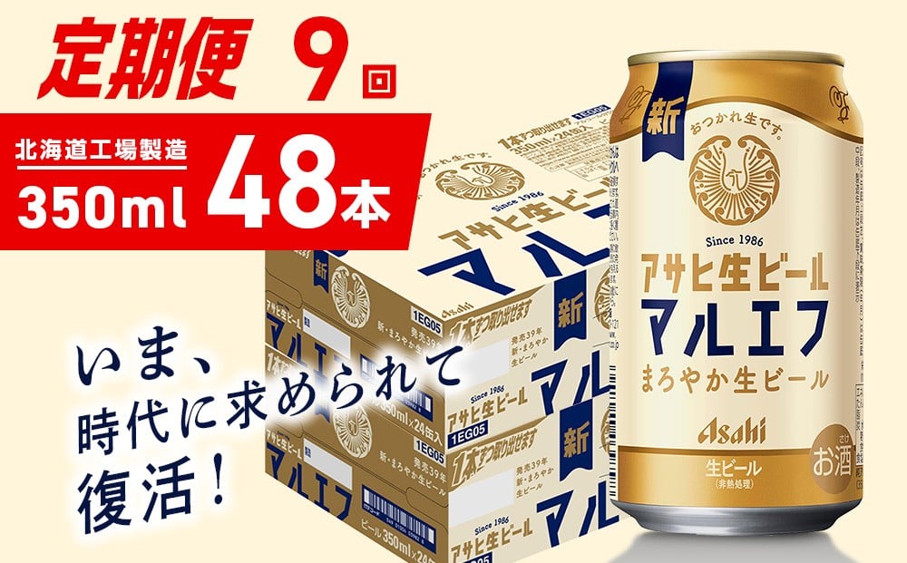 
            【定期便 9ヶ月】アサヒ生ビール≪マルエフ≫＜350ml＞24缶 2ケース 北海道工場製造 缶ビール ビール マルエフ まろやか 北海道ビール工場製造 ビール定期便 アサヒビール 北海道 札幌市
          