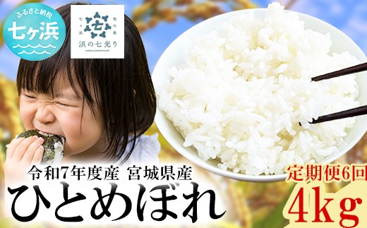 【定期便6回お届け】令和7年産宮城県産 ひとめぼれ 4kg 米 白米 令和7年産 宮城産 nh-r7htmbr-4kgーteiki6