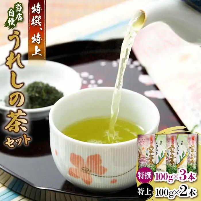 厳選お茶（特上/特撰うれしの茶）5本セット / 佐賀県 / 有限会社孔子園製茶 [41ADAC003]