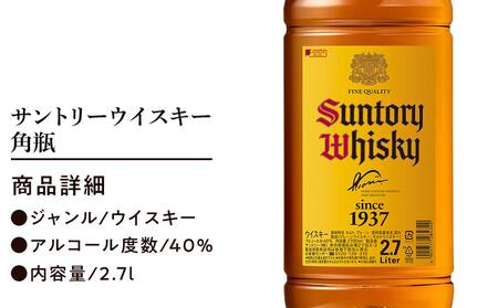サントリー ウイスキー 角瓶 2.7リットル×1本 | お酒 酒 原酒 ウィスキー SUNTORY ハイボール ロック 水割り 家飲み 宅飲み パーティー 宴会 大容量 2,7L 
