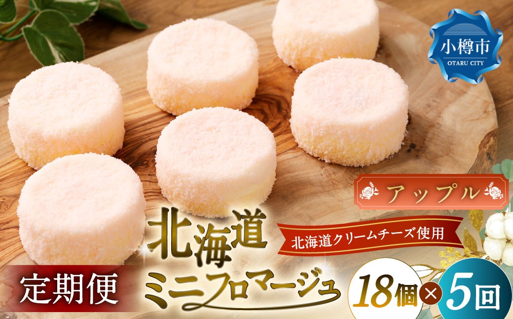 
            【5回定期便】 北海道ミニフロマージュ （アップル） 約900g×5回 合計約4.5kg ミニフロマージュ フロマージュ チーズケーキ ケーキ スイーツ 洋菓子 冷凍 北海道 小樽市
          