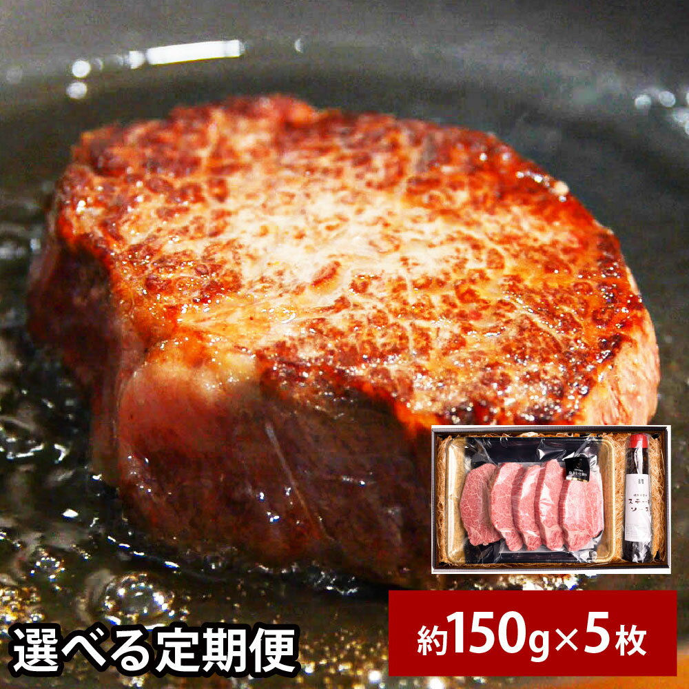 【ふるさと納税】＜選べる定期便＞おおいた和牛 A5等級 ヒレステーキ ステーキソース付き 1回あたり計約750g（約150g×5枚） 3回／6回／12回 定期便 和牛 牛肉 お肉 冷凍 大分県産 国産 九州 大分県 竹田市 送料無料